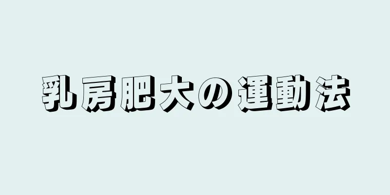 乳房肥大の運動法