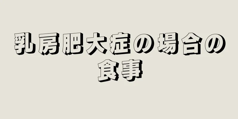 乳房肥大症の場合の食事