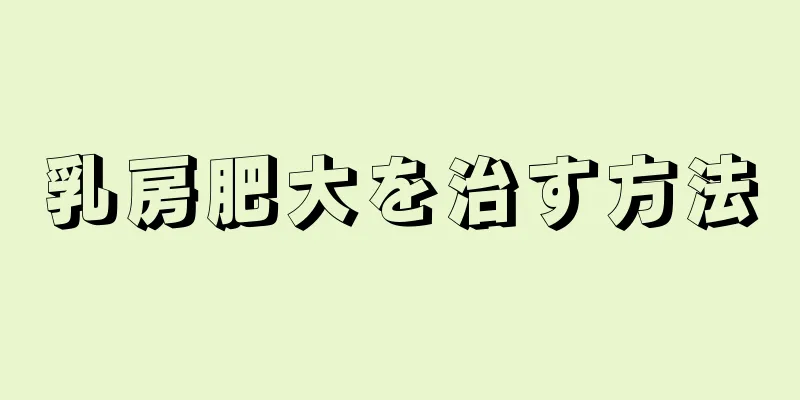 乳房肥大を治す方法