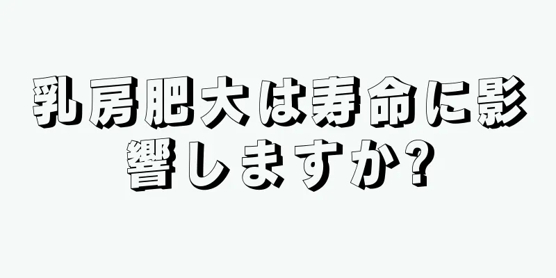 乳房肥大は寿命に影響しますか?