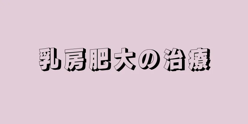 乳房肥大の治療