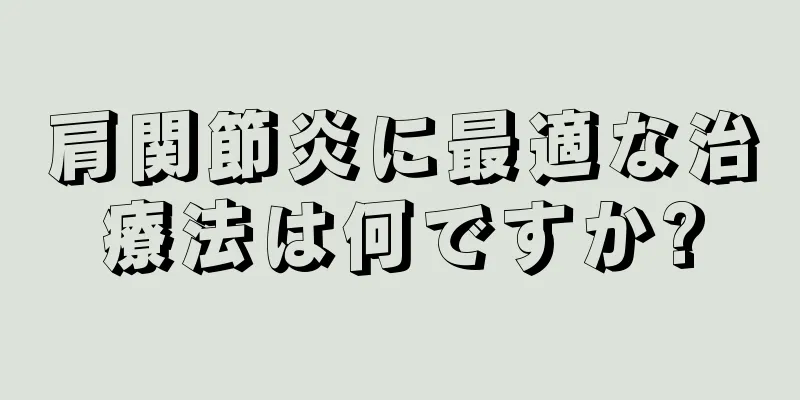 肩関節炎に最適な治療法は何ですか?