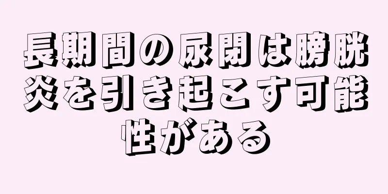 長期間の尿閉は膀胱炎を引き起こす可能性がある