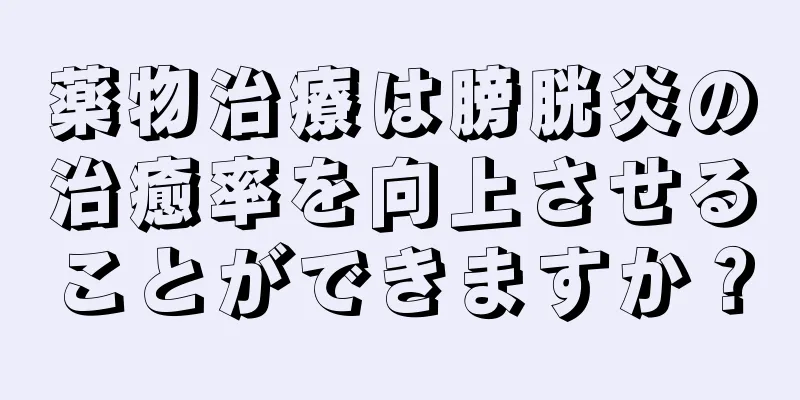 薬物治療は膀胱炎の治癒率を向上させることができますか？