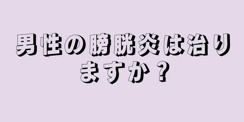 男性の膀胱炎は治りますか？