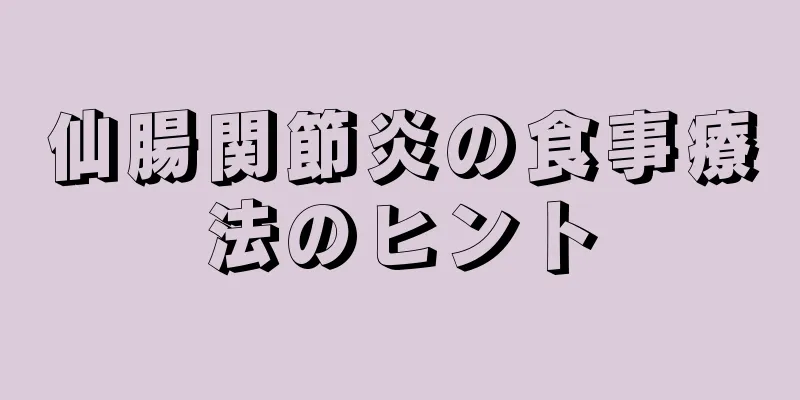 仙腸関節炎の食事療法のヒント