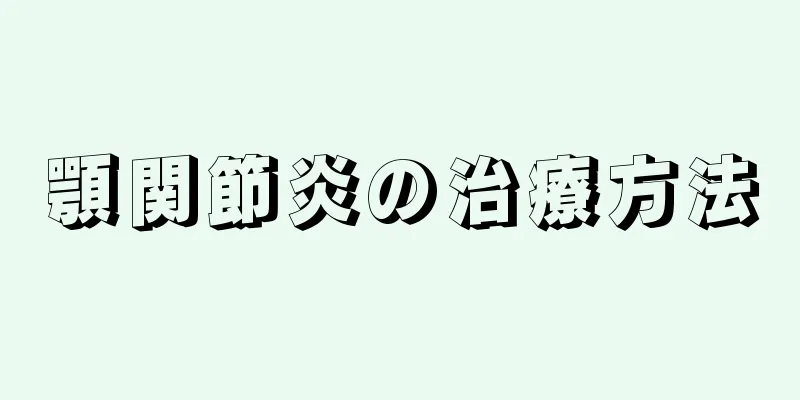 顎関節炎の治療方法