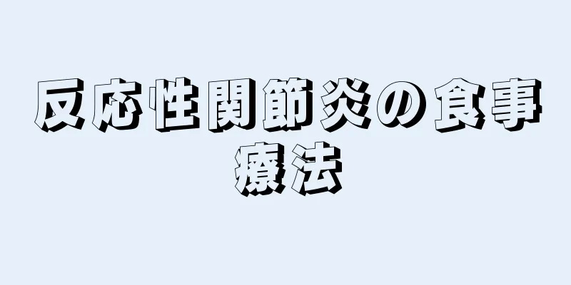 反応性関節炎の食事療法
