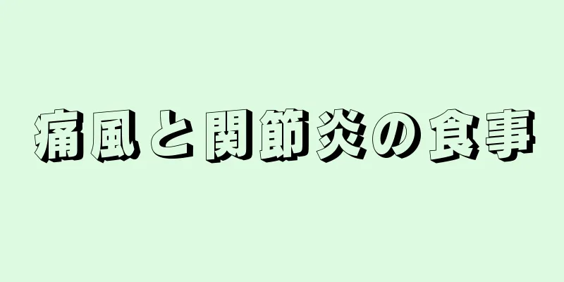 痛風と関節炎の食事