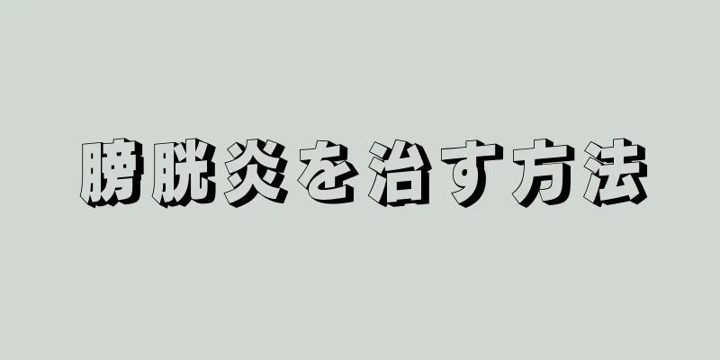 膀胱炎を治す方法