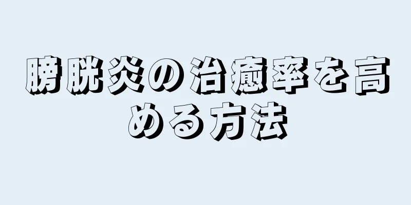 膀胱炎の治癒率を高める方法