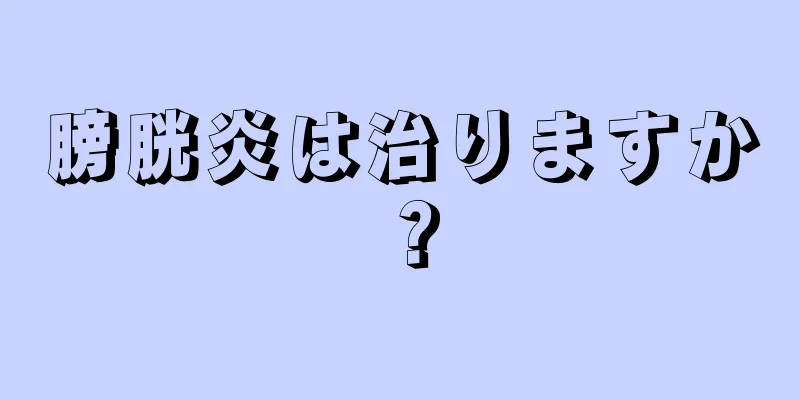 膀胱炎は治りますか？