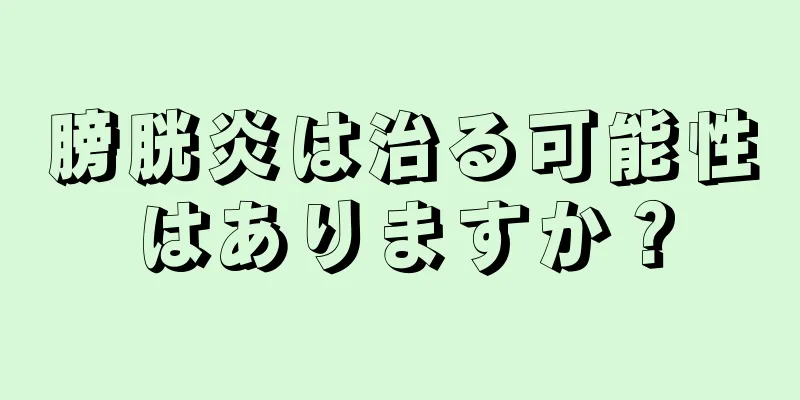 膀胱炎は治る可能性はありますか？