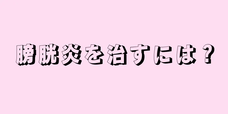 膀胱炎を治すには？