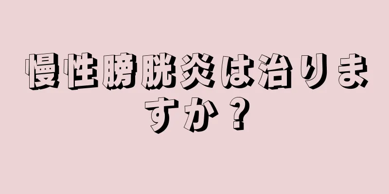 慢性膀胱炎は治りますか？