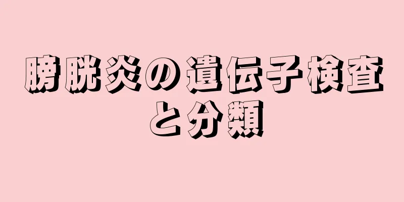 膀胱炎の遺伝子検査と分類