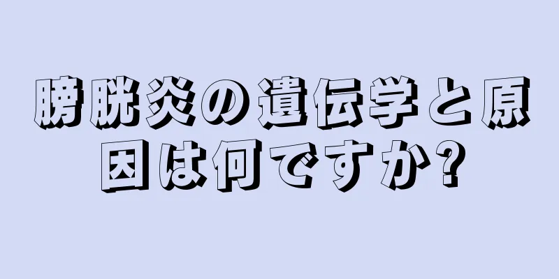 膀胱炎の遺伝学と原因は何ですか?
