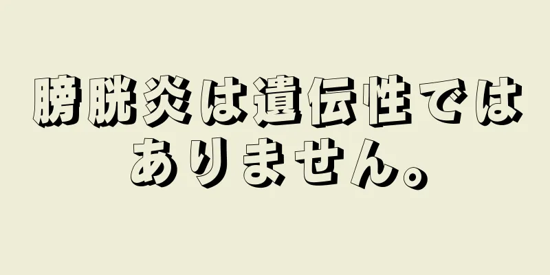 膀胱炎は遺伝性ではありません。