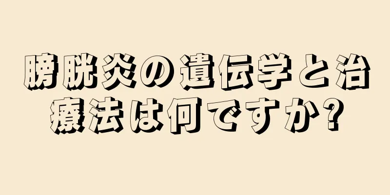 膀胱炎の遺伝学と治療法は何ですか?