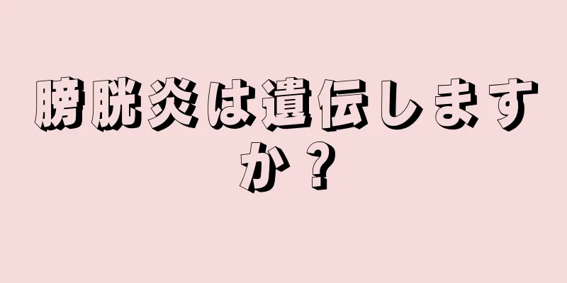 膀胱炎は遺伝しますか？