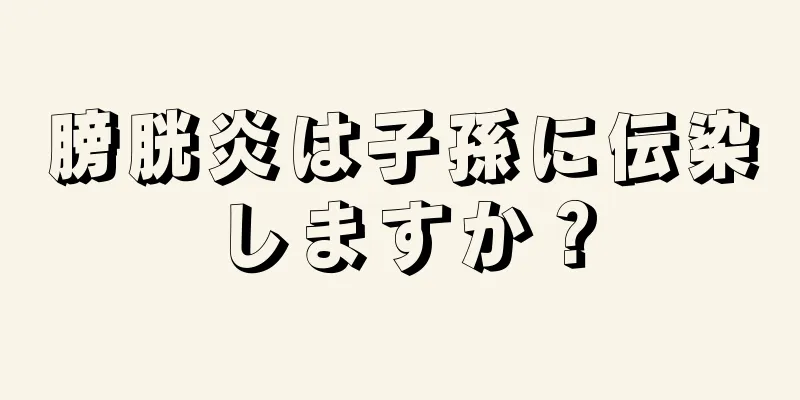 膀胱炎は子孫に伝染しますか？