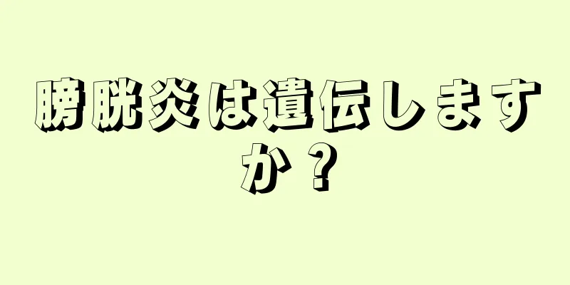 膀胱炎は遺伝しますか？