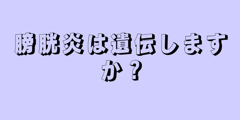 膀胱炎は遺伝しますか？