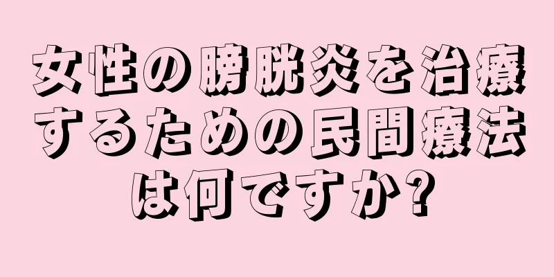 女性の膀胱炎を治療するための民間療法は何ですか?