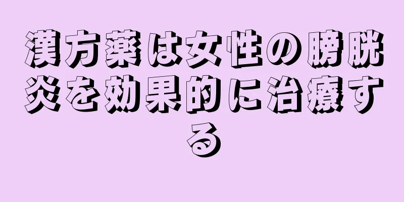 漢方薬は女性の膀胱炎を効果的に治療する