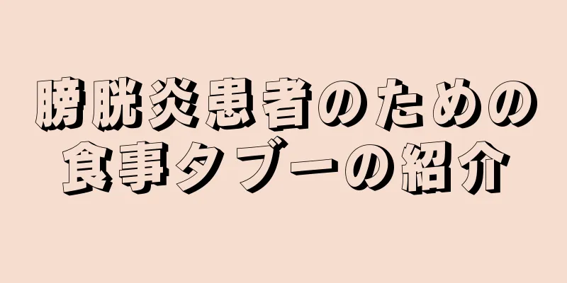 膀胱炎患者のための食事タブーの紹介