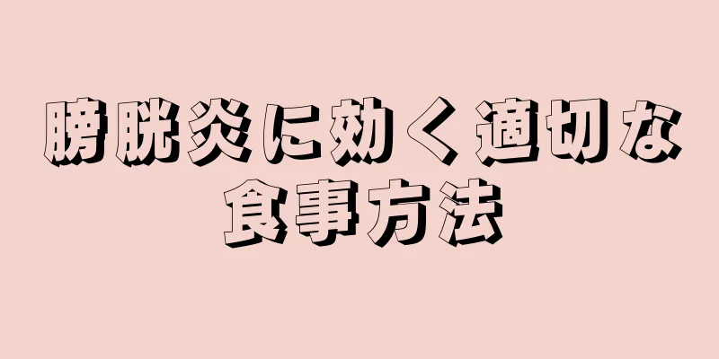 膀胱炎に効く適切な食事方法