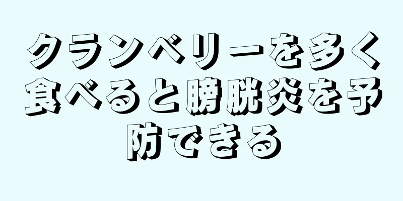 クランベリーを多く食べると膀胱炎を予防できる