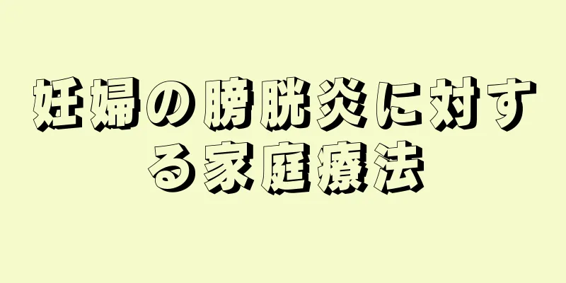 妊婦の膀胱炎に対する家庭療法