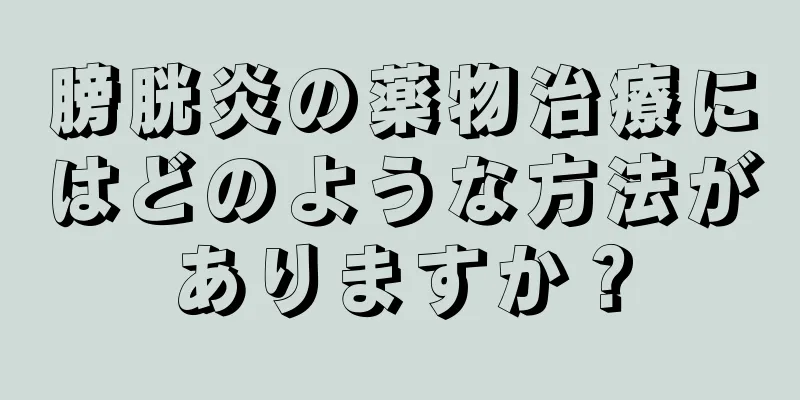 膀胱炎の薬物治療にはどのような方法がありますか？