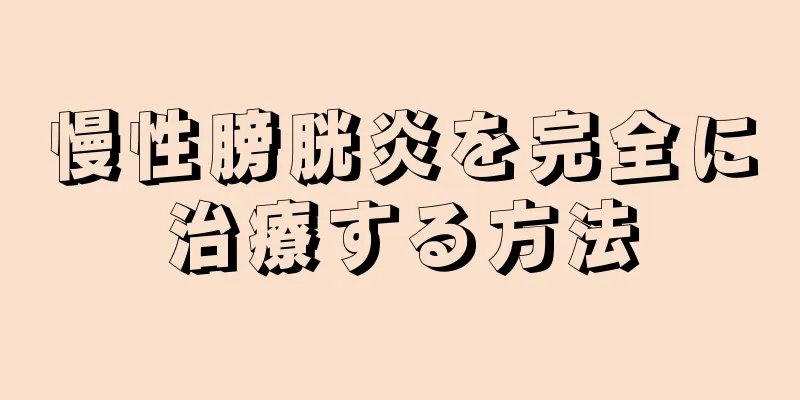 慢性膀胱炎を完全に治療する方法
