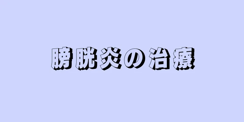 膀胱炎の治療