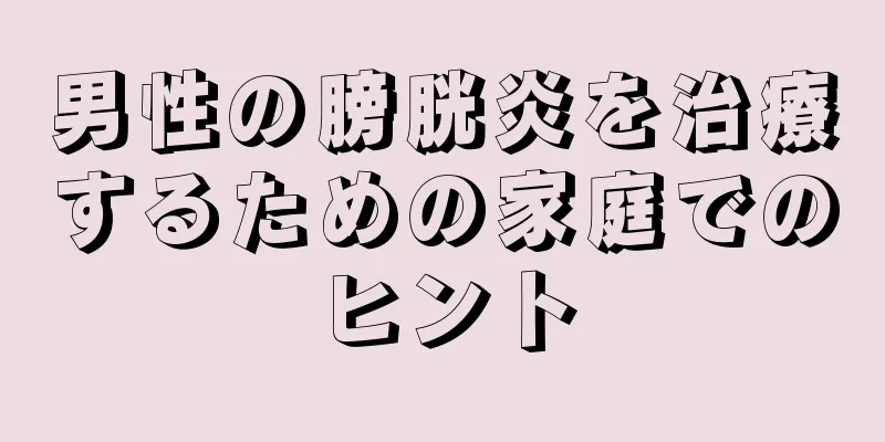 男性の膀胱炎を治療するための家庭でのヒント