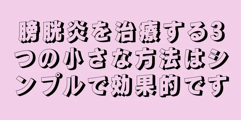 膀胱炎を治療する3つの小さな方法はシンプルで効果的です