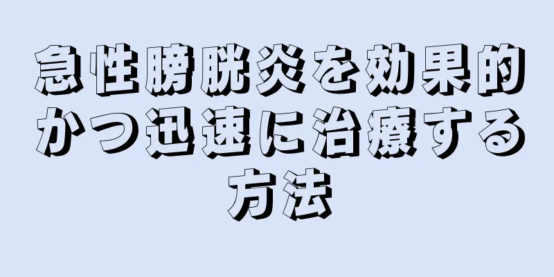 急性膀胱炎を効果的かつ迅速に治療する方法