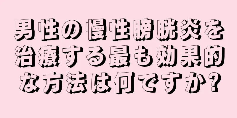 男性の慢性膀胱炎を治療する最も効果的な方法は何ですか?