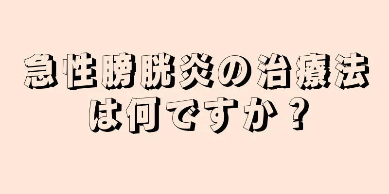急性膀胱炎の治療法は何ですか？