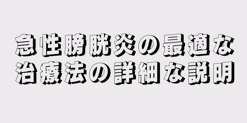 急性膀胱炎の最適な治療法の詳細な説明