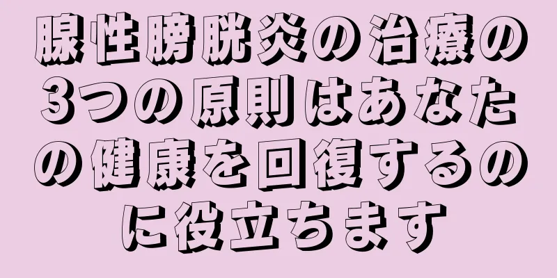 腺性膀胱炎の治療の3つの原則はあなたの健康を回復するのに役立ちます