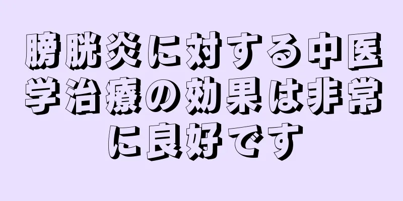 膀胱炎に対する中医学治療の効果は非常に良好です