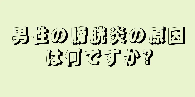 男性の膀胱炎の原因は何ですか?
