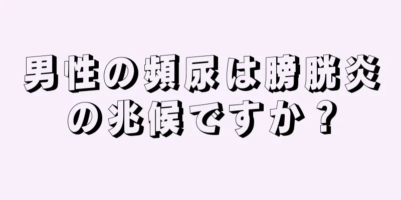 男性の頻尿は膀胱炎の兆候ですか？