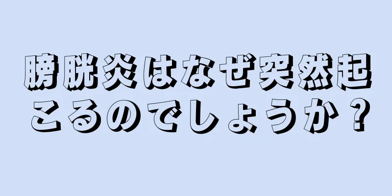 膀胱炎はなぜ突然起こるのでしょうか？