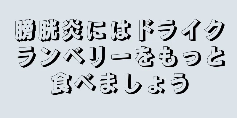 膀胱炎にはドライクランベリーをもっと食べましょう