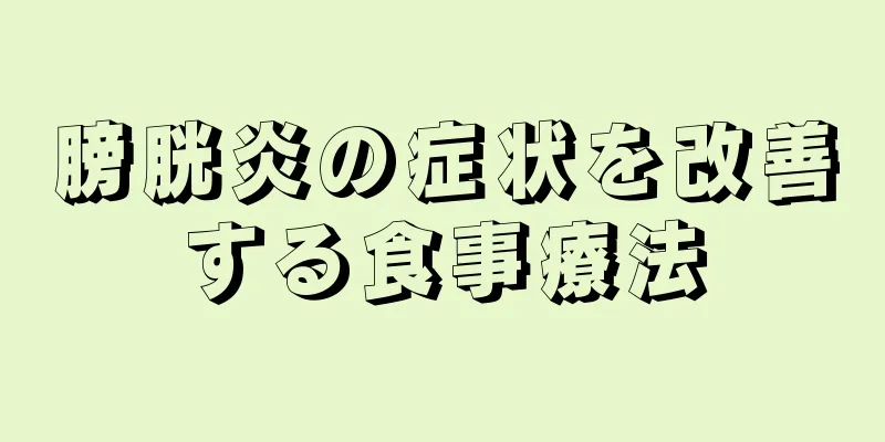 膀胱炎の症状を改善する食事療法