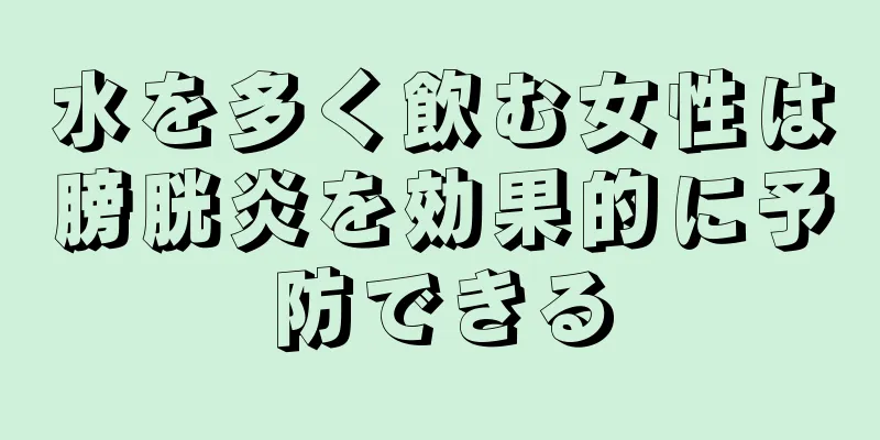 水を多く飲む女性は膀胱炎を効果的に予防できる